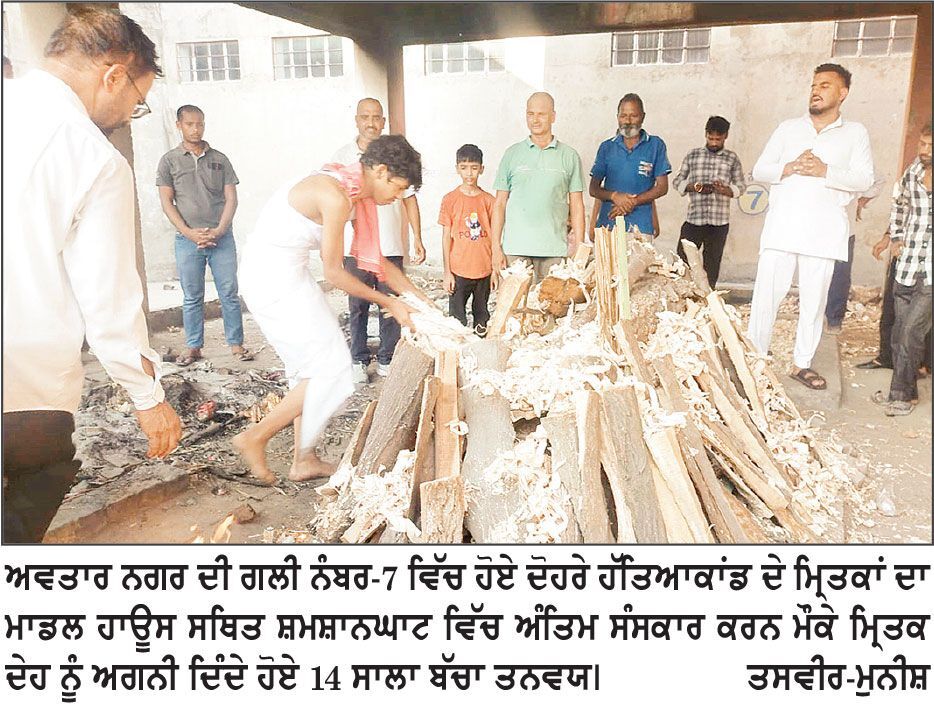 ਦੋਹਰੇ ਹੱਤਿਆਕਾਂਡ ਦੇ ਮ੍ਰਿਤਕ ਸਹੁਰੇ ਤੇ ਨੂੰਹ ਦਾ ਕੀਤਾ ਗਿਆ ਅੰਤਿਮ ਸੰਸਕਾਰ