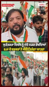ਸੁਤੰਤਰਤਾ ਦਿਵਸ ਨੂੰ ਮੱਦੇ ਨਜ਼ਰ ਰੱਖਦਿਆਂ BJP ਦੇ ਵਰਕਰਾਂ ਨੇ ਕੱਢੀ ਤਿਰੰਗਾ ਯਾਤਰਾ