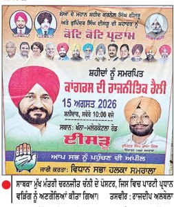 ਕਾਂਗਰਸ ਦੀ ਈਸੜੂ ਵਿਖੇ ਹੋਣ ਵਾਲੀ ਰੈਲੀ ’ਤੇ ਵੀ ਧੜੇਬੰਦੀ ਦਾ ਪਰਛਾਵਾਂ
3 ਵਿਧਾਨ ਸਭਾ ਹਲਕਿਆਂ ਦੇ ਇੰਚਾਰਜਾਂ ਵਲੋਂ ਸੂਬਾ ਪ੍ਰਧਾਨ ਨੂੰ ਅਣਗੌਲਿਆਂ ਕਰ ਚੰਨੀ ਦੇ ਵੱਡੇ ਪੋਸਟਰ ਲਗਾਏ
ਰਾਜਦੀਪ ਸਿੰਘ ਅਲਬੇਲਾ
