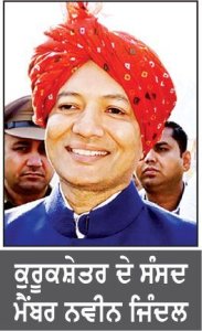 ਸੰਸਦ ਮੈਂਬਰ ਨਵੀਨ ਜਿੰਦਲ ਕੁਰੂਕਸ਼ੇਤਰ ਯੂਨੀਵਰਸਿਟੀ ਵਿਖੇ 108 ਫੁੱਟ ਉੱਚਾ ਵਿਸ਼ਾਲ ਤਿਰੰਗਾ ਝੰਡਾ ਲਹਿਰਾਉਣਗੇ ਮਾਈ ਭਾਰਤ ਕੁਇਜ਼ ਜਿੱਤਣ ਵਾਲੇ ਤਿੰਨ ਵਿਦਿਆਰਥੀਆਂ ਨੂੰ ਇਨਾਮ ਵੀ ਦੇਣਗੇ