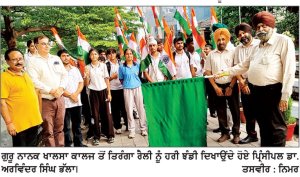 ਗੁਰੂ ਨਾਨਕ ਖਾਲਸਾ ਕਾਲਜ ਦੀਆਂ ਐਨ . ਐਸ . ਐਸ . ਅਤੇ ਐਨ . ਸੀ . ਸੀ . ਇਕਾਈਆਂ ਨੇ ਤਿਰੰਗਾ ਰੈਲੀ ਕੱਢੀ