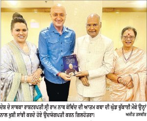 ਸਾਬਕਾ ਰਾਸ਼ਟਰਪਤੀ ਰਾਮ ਨਾਥ ਕੋਵਿੰਦ ਦੀ ਆਤਮਕਥਾ ਦੀ ਘੁੰਡ ਚੁੱਕਾਈ ’ਤੇ ਪੁੱਜੇ ਉਦਯੋਗਪਤੀ ਕਰਨ ਗਿਲਹੋਤਰਾ