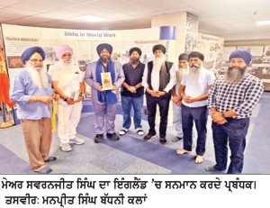 ਅਮਰੀਕਾ ’ਚ ਪਹਿਲੇ ਦਸਤਾਰਧਾਰੀ ਸਿੱਖ ਮੇਅਰ ਸਵਰਨਜੀਤ ਸਿੰਘ ਦਾ ਇੰਗਲੈਂਡ ਵਿਚ ਸਨਮਾਨ