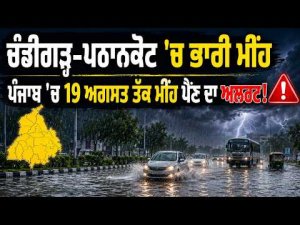 Chandigarh-Pathankot 'ਚ ਭਾਰੀ ਮੀਂਹ
ਪੰਜਾਬ 'ਚ 19 ਅਗਸਤ ਤੱਕ ਮੀਂਹ ਪੈਂਣ ਦਾ ਅਲਰਟ !