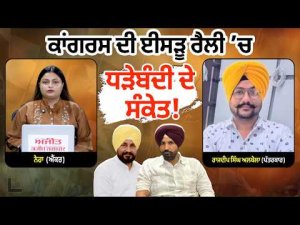 Congress Divided Before Rally I Channi ਦੇ ਹੱਕ ’ਚ ਕਾਂਗਰਸੀ ਆਗੂ ?