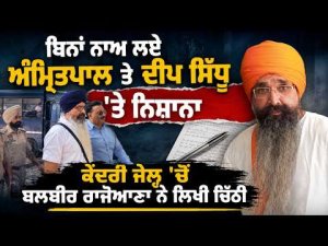 Rajoaana Targets Amritpal, Deep Sidhu | ਕੇਂਦਰੀ ਜੇਲ੍ਹ 'ਚੋਂ ਬਲਬੀਰ ਰਾਜੋਆਣਾ ਨੇ ਲਿਖੀ ਚਿੱਠੀ