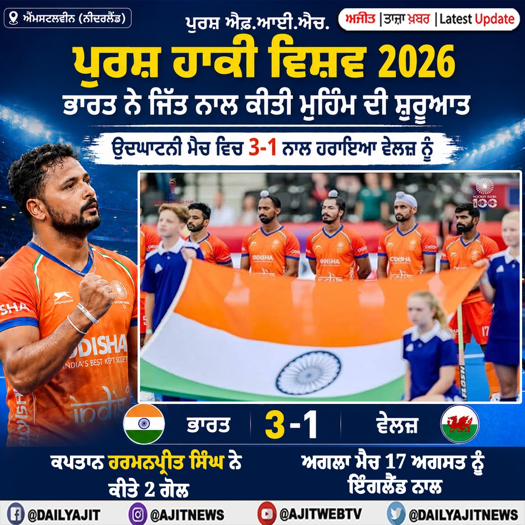 2026 ਪੁਰਸ਼ ਐਫ.ਆਈ.ਐਚ. ਪੁਰਸ਼ ਹਾਕੀ ਵਿਸ਼ਵ ਕੱਪ : ਉਦਘਾਟਨੀ ਮੈਚ ਵਿਚ ਭਾਰਤ ਨੇ 3-1 ਨਾਲ ਹਰਾਇਆ ਵੇਲਜ਼ ਨੂੰ