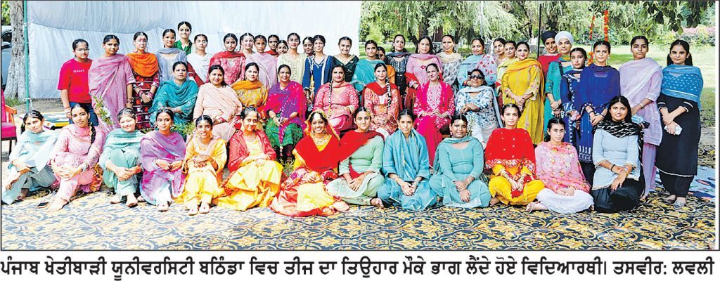ਪੰਜਾਬ ਖੇਤੀਬਾੜੀ ਯੂਨੀਵਰਸਿਟੀ ਬਠਿੰਡਾ ਵਿਚ ਤੀਜ ਦਾ ਤਿਉਹਾਰ ਉਤਸ਼ਾਹ ਨਾਲ ਮਨਾਇਆ