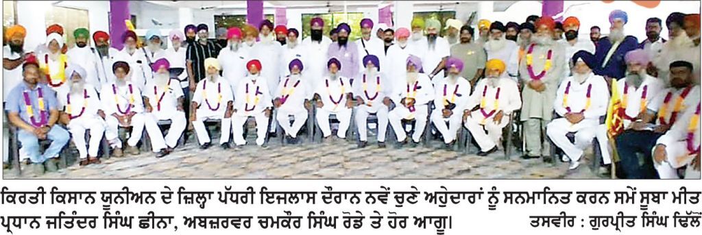 ਕਿਰਤੀ ਕਿਸਾਨ ਯੂਨੀਅਨ ਦੇ ਜ਼ਿਲ੍ਹਾ ਪੱਧਰੀ ਇਜਲਾਸ ਵਿਚ ਸਤਨਾਮ ਸਿੰਘ ਝੰਡੇਰ ਦੁਬਾਰਾ ਪ੍ਰਧਾਨ ਬਣੇ