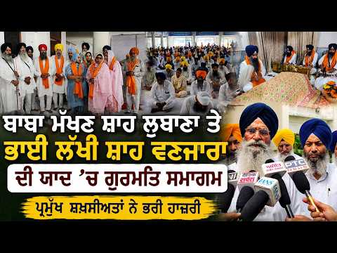 Baba Makhan Shah ਲੁਬਾਣਾ ਤੇ Bhai Lakhi Shah ਵਣਜਾਰਾ ਦੀ ਯਾਦ ’ਚ ਗੁਰਮਤਿ ਸਮਾਗਮ ਪ੍ਰਮੁੱਖ ਸ਼ਖ਼ਸੀਅਤਾਂ ਨੇ ਭਰੀ ਹਾਜ਼ਰੀ
ਰਿਪੋਰਟ - Harjinder Singh (Amritsar)