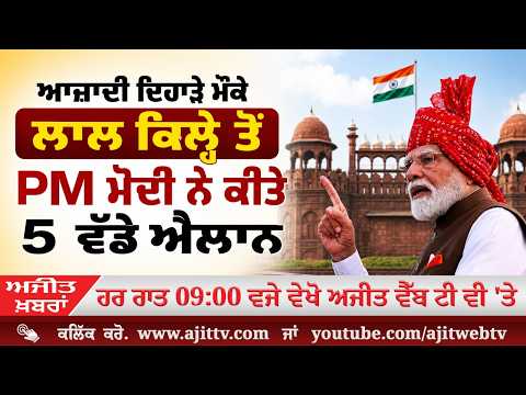Ajit News @ 9:00 pm, 15-08-2026 Ajit Web Tv - ਆਜ਼ਾਦੀ ਦਿਹਾੜੇ ਮੌਕੇ ਲਾਲ ਕਿਲ੍ਹੇ ਤੋਂ PM Modi ਨੇ ਕੀਤੇ 5 ਵੱਡੇ ਐਲਾਨ