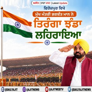 ਫ਼ਿਰੋਜ਼ਪੁਰ ਵਿਖੇ ਮੁੱਖ ਮੰਤਰੀ ਭਗਵੰਤ ਮਾਨ ਨੇ ਤਿਰੰਗਾ ਝੰਡਾ ਲਹਿਰਾਇਆ