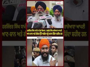 Harjinder Singh Dhami ਦਾ ਵੱਡਾ ਬਿਆਨ: Balwant Singh Rajoana ਆਪਣੀ ਆਣ-ਸ਼ਾਨ ਅਤੇ ਗੈਰਤ ਉੱਤੇ ਅਡੋਲ ਖੜ੍ਹੇ ਮਹਾਨ ਜ਼ਿੰਦਾ ਸ਼ਹੀਦ ਹਨ