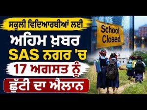ਸਕੂਲੀ ਵਿਦਿਆਰਥੀਆਂ ਲਈ ਅਹਿਮ ਖ਼ਬਰ, SAS Nagar 'ਚ 17 August ਨੂੰ ਛੁੱਟੀ ਦਾ ਐਲਾਨ