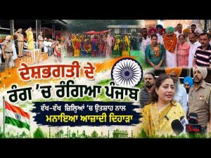 ਦੇਸ਼ਭਗਤੀ ਦੇ ਰੰਗ 'ਚ ਰੰਗਿਆ Punjab 
ਵੱਖ-ਵੱਖ ਜ਼ਿਲ੍ਹਿਆਂ 'ਚ ਉਤਸ਼ਾਹ ਨਾਲ ਮਨਾਇਆ ਆਜ਼ਾਦੀ ਦਿਹਾੜਾ