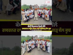ਕੌਮੀ ਇਨਸਾਫ ਮੋਰਚੇ ਵੱਲੋਂ ਗਵਰਨਰ ਹਾਊਸ ਘੇਰਨ ਲਈ Chandigarh ਵੱਲ ਕੂਚ