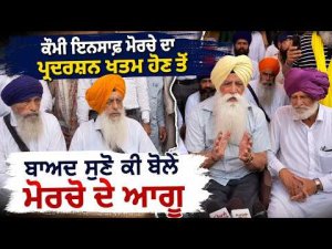 Qaumi Insaaf Morcha ਦਾ ਪ੍ਰਦਰਸ਼ਨ ਖਤਮ ਹੋਣ ਤੋਂ ਬਾਅਦ ਸੁਣੋ ਕੀ ਬੋਲੇ ਮੋਰਚੇ ਦੇ ਆਗੂ