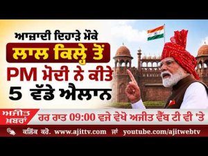 Ajit News @ 9:00 pm, 15-08-2026 Ajit Web Tv - ਆਜ਼ਾਦੀ ਦਿਹਾੜੇ ਮੌਕੇ ਲਾਲ ਕਿਲ੍ਹੇ ਤੋਂ PM Modi ਨੇ ਕੀਤੇ 5 ਵੱਡੇ ਐਲਾਨ