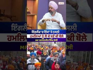 England'ਚ ਸਿੱਖਾਂ 'ਤੇ ਨਸਲੀ ਹਮਲਿਆਂ ਨੂੰ ਲੈ ਕੇ ਸੁਣੋ ਕੀ ਬੋਲੇ MP Tanmanjeet Singh Dhesi