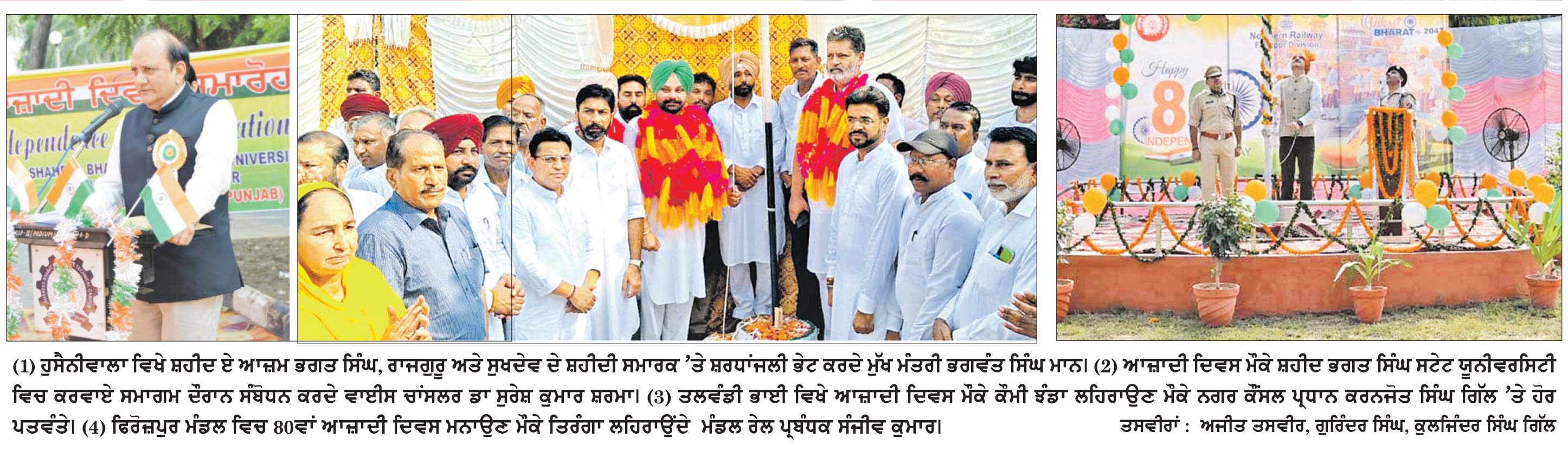 80 ਵੇਂ ਆਜ਼ਾਦੀ ਦਿਵਸ ਮੌਕੇ ਹੁਸੈਨੀਵਾਲਾ ਸ਼ਹੀਦੀ ਸਮਾਰਕਾਂ ’ਤੇ ਨਤਮਸਤਕ ਹੋਏ ਮੁੱਖ ਮੰਤਰੀ ਭਗਵੰਤ ਸਿੰਘ ਮਾਨ
ਸ਼ਹੀਦਾਂ ਦੀ ਮਹਾਨ ਵਿਰਾਸਤ ਨੂੰ ਸੰਭਾਲਣ ਦੇ ਨਾਲ ਹੁਸੈਨੀਵਾਲਾ ਨੂੰ ਪ੍ਰਮੁੱਖ ਸੈਰ-ਸਪਾਟਾ ਕੇਂਦਰ ਵਜੋਂ ਵਿਕਸਿਤ ਕਰਨ ਦਾ ਉਪਰਾਲਾ- ਭਗਵੰਤ ਮਾਨ
