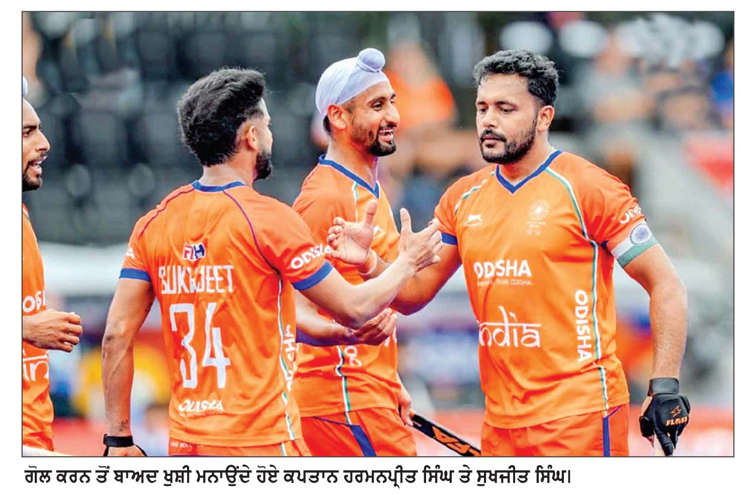ਗੋਲ ਕਰਨ ਤੋਂ ਬਾਅਦ ਖੁਸ਼ੀ ਮਨਾਉਂਦੇ ਹੋਏ ਕਪਤਾਨ ਹਰਮਨਪ੍ਰੀਤ ਸਿੰਘ ਤੇ ਸੁਖਜੀਤ ਸਿੰਘ।
ਹਾਕੀ ਵਿਸ਼ਵ ਕੱਪ
ਭਾਰਤ ਨੇ ਵੇਲਜ਼ ਨੂੰ 3-1 ਨਾਲ ਹਰਾਇਆ