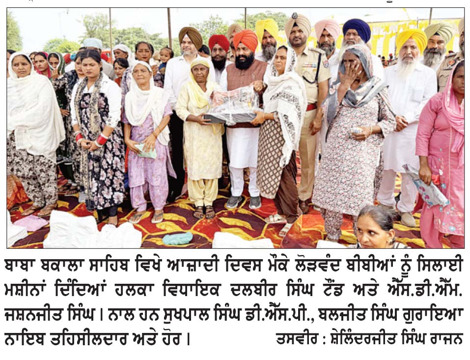 ਬਾਬਾ ਬਕਾਲਾ ਸਾਹਿਬ ਵਿਖੇ ਐਸ.ਡੀ.ਐੱਮ. ਜਸ਼ਨਜੀਤ ਸਿੰਘ ਨੇ ਕੌਮੀ ਝੰਡਾ ਲਹਿਰਾਇਆ
ਹਲਕਾ ਵਿਧਾਇਕ ਦਲਬੀਰ ਸਿੰਘ ਟੌਂਗ ਬਤੌਰ ਮੁੱਖ ਮਹਿਮਾਨ ਪੁੱਜੇ