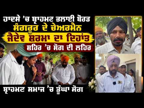 ਹਾਦਸੇ ’ਚ ਬ੍ਰਾਹਮਣ ਭਲਾਈ ਬੋਰਡ Sangrur ਦੇ ਚੇਅਰਮੈਨ 
ਜੈਦੇਵ ਸ਼ਰਮਾ ਦਾ ਦਿਹਾਂਤ, ਸ਼ਹਿਰ ’ਚ ਸੋਗ ਦੀ ਲਹਿਰ