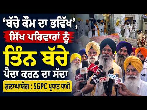 ‘ਬੱਚੇ ਕੌਮ ਦਾ ਭਵਿੱਖ’, ਸਿੱਖ ਪਰਿਵਾਰਾਂ ਨੂੰ ਤਿੰਨ ਬੱਚੇ ਪੈਦਾ ਕਰਨ ਦਾ ਸੱਦਾ ਸ਼ਲਾਘਾਯੋਗ : SGPC President Dhami