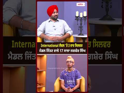 International level 'ਤੇ 3 ਵਾਰ ਸਿਲਵਰ ਮੈਡਲ ਜਿੱਤਣ ਵਾਲੇ 17 ਸਾਲਾ Jagsher Singh