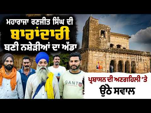 Maharaja Ranjit Singh ਦੀ ਬਾਰਾਂਦਾਰੀ ਬਣੀ ਨਸ਼ੇੜੀਆਂ ਦਾ ਅੱਡਾ
ਪ੍ਰਸ਼ਾਸਨ ਦੀ ਅਣਗਹਿਲੀ ’ਤੇ ਉੱਠੇ ਸਵਾਲ