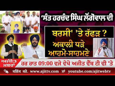 Ajit News @ 9:00 pm, 17-08-2026 Ajit Web Tv - ‘Sant Harchand Singh Longowal ਦੀ ਬਰਸੀ' 'ਤੇ ਰੱਫੜ ? Akaliਧੜੇ ਆਹਮੋ-ਸਾਹਮਣੇ