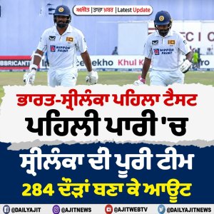 ਭਾਰਤ-ਸ੍ਰੀਲੰਕਾ ਪਹਿਲਾ ਟੈਸਟ - ਪਹਿਲੀ ਪਾਰੀ 'ਚ ਸ੍ਰੀਲੰਕਾ ਦੀ ਪੂਰੀ ਟੀਮ 284 ਦੌੜਾਂ ਬਣਾ ਕੇ ਆਊਟ