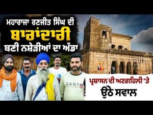 Maharaja Ranjit Singh ਦੀ ਬਾਰਾਂਦਾਰੀ ਬਣੀ ਨਸ਼ੇੜੀਆਂ ਦਾ ਅੱਡਾ
ਪ੍ਰਸ਼ਾਸਨ ਦੀ ਅਣਗਹਿਲੀ ’ਤੇ ਉੱਠੇ ਸਵਾਲ