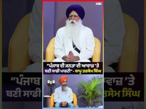 “Punjab ਦੀ ਜਨਤਾ ਦੀ ਆਵਾਜ਼ ’ਤੇ ਬਣੀ ਸਾਡੀ ਪਾਰਟੀ” - Bapu Tarsem Singh