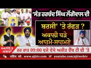 Ajit News @ 9:00 pm, 17-08-2026 Ajit Web Tv - ‘Sant Harchand Singh Longowal ਦੀ ਬਰਸੀ' 'ਤੇ ਰੱਫੜ ? Akaliਧੜੇ ਆਹਮੋ-ਸਾਹਮਣੇ