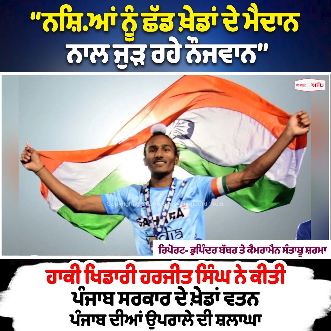 ‘‘ਨਸ਼ਿ.ਆਂ ਨੂੰ ਛੱਡ ਖ਼ੇਡਾਂ ਦੇ ਮੈਦਾਨ ਨਾਲ ਜੁੜ ਰਹੇ ਨੌਜਵਾਨ’’