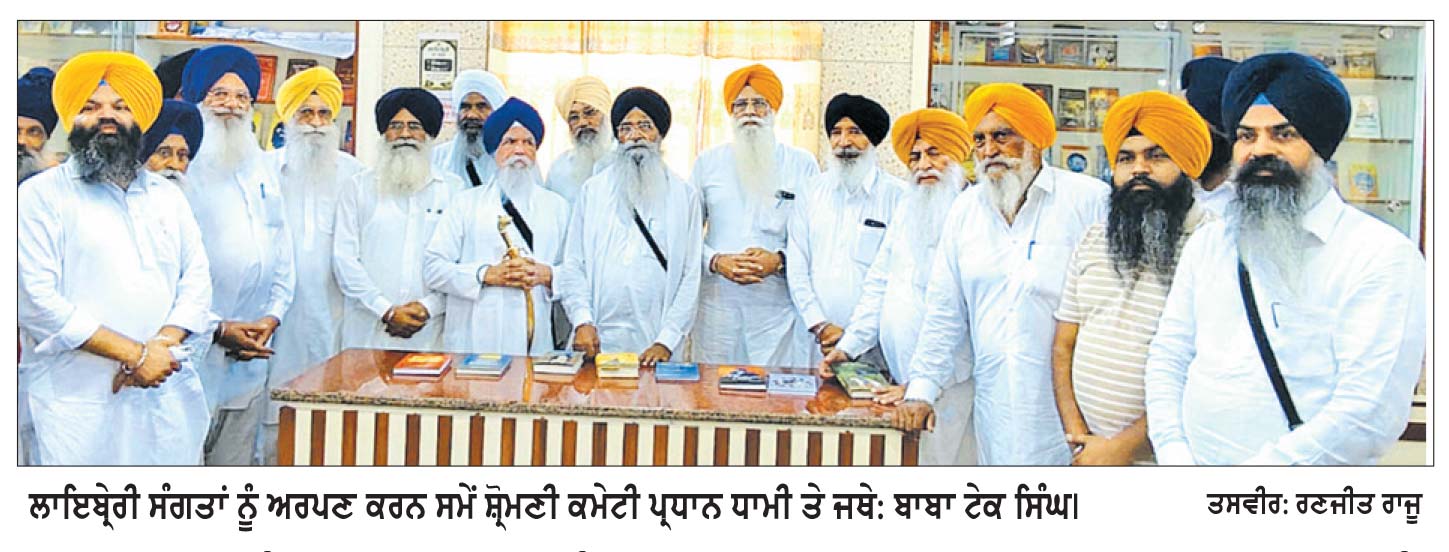 ਸ਼੍ਰੋਮਣੀ ਕਮੇਟੀ ਪ੍ਰਧਾਨ ਨੇ ਤਖ਼ਤ ਸ੍ਰੀ ਦਮਦਮਾ ਸਾਹਿਬ ਵਿਖੇ ਸਿੱਖ ਇਤਿਹਾਸ ਲਾਇਬ੍ਰੇਰੀ ਕੀਤੀ ਸੰਗਤਾਂ ਨੂੰ ਅਰਪਣ