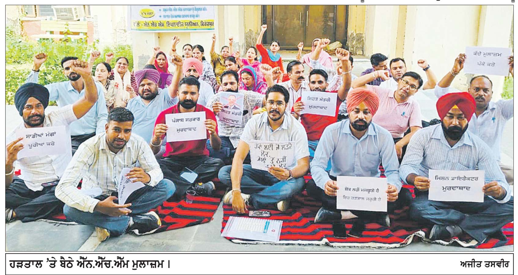 ਐੱਨ.ਐੱਚ.ਐੱਮ ਮੁਲਾਜ਼ਮਾਂ ਦੀ ਹੜਤਾਲ ਲਗਾਤਾਰ ਜਾਰੀ ਰਹਿਣ ਨਾਲ ਸਿਹਤ ਸੇਵਾਵਾਂ ਹੋਣ ਲੱਗੀਆਂ ਪ੍ਰਭਾਵਿਤ
ਜੇਕਰ ਜਲਦੀ ਮੰਗਾਂ ਨਾ ਮੰਨੀਆਂ ਤਾਂ ਵਿੱਤ ਮੰਤਰੀ ਪੰਜਾਬ ਦਾ ਘਿਰਾਓ ਕੀਤਾ ਜਾਵੇਗਾ : ਆਗੂ