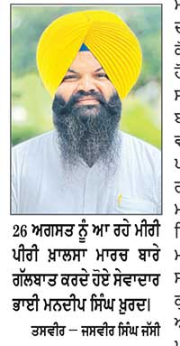 26 ਅਗਸਤ ਨੂੰ ਪਹੁੰਚੇਗਾ ਮਲੇਰਕੋਟਲਾ ਵਿਖੇ ਮੀਰੀ ਪੀਰੀ ਖ਼ਾਲਸਾ ਮਾਰਚ