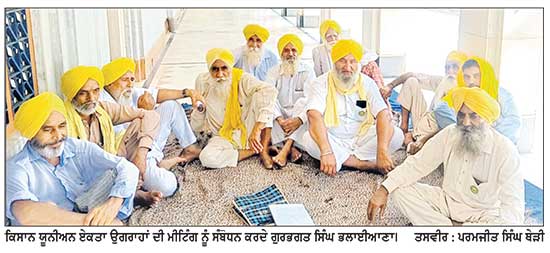 ਭਾਕਿਯੂ ਏਕਤਾ ਉਗਰਾਹਾਂ ਦੀ ਬਲਾਕ ਪੱਧਰੀ ਮੀਟਿੰਗ