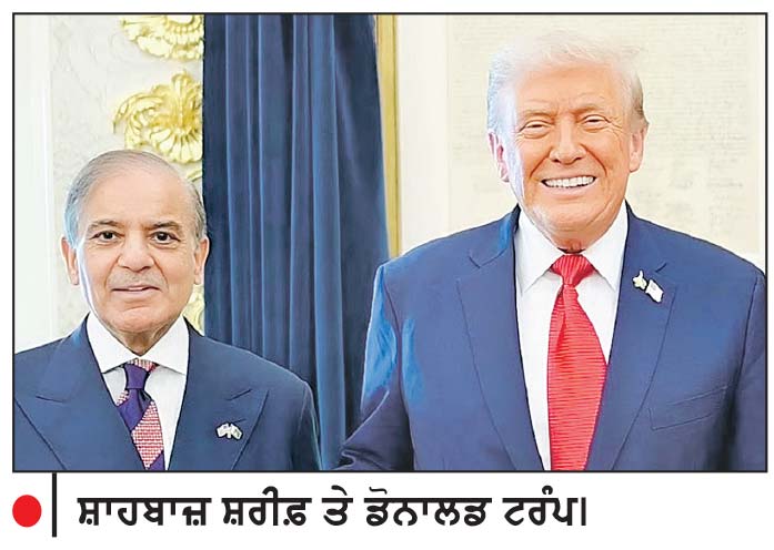 ਟਰੰਪ ਦੇ ਮੱਕਾ ਸਮਝੌਤੇ ’ ਤੇ ਦਿੱਤੇ ਬਿਆਨ ਨਾਲ ਸ਼ਾਹਬਾਜ਼ ਸ਼ਰੀਫ਼ ਹੋਏ ਬਾਗੋ - ਬਾਗ
ਭਾਰਤ ਨਾਲ ‘ਜੰਗ’ ਦਾ ਹਵਾਲਾ ਦਿੰਦਿਆਂ ਅਮਰੀਕੀ ਰਾਸ਼ਟਰਪਤੀ ਦੇ ਗਾਏ ਸੋਹਲੇ