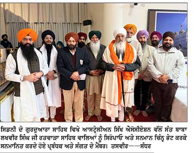 ਸੰਤ ਬਾਬਾ ਲਖਵੀਰ ਸਿੰਘ ਰਤਵਾੜਾ ਸਾਹਿਬ ਵਾਲਿਆਂ ਦਾ ਸਿਡਨੀ ਵਿਖੇ ਵਿਸ਼ੇਸ਼ ਸਨਮਾਨ