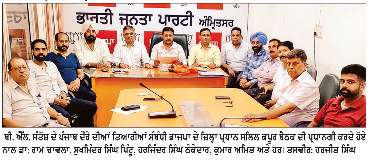 ਬੀ.ਐੱਲ. ਸੰਤੋਸ਼ ਦੀ ਪੰਜਾਬ ਫੇਰੀ ਨੂੰ ਲੈ ਕੇ ਭਾਜਪਾ ਦੀ ਬੈਠਕ