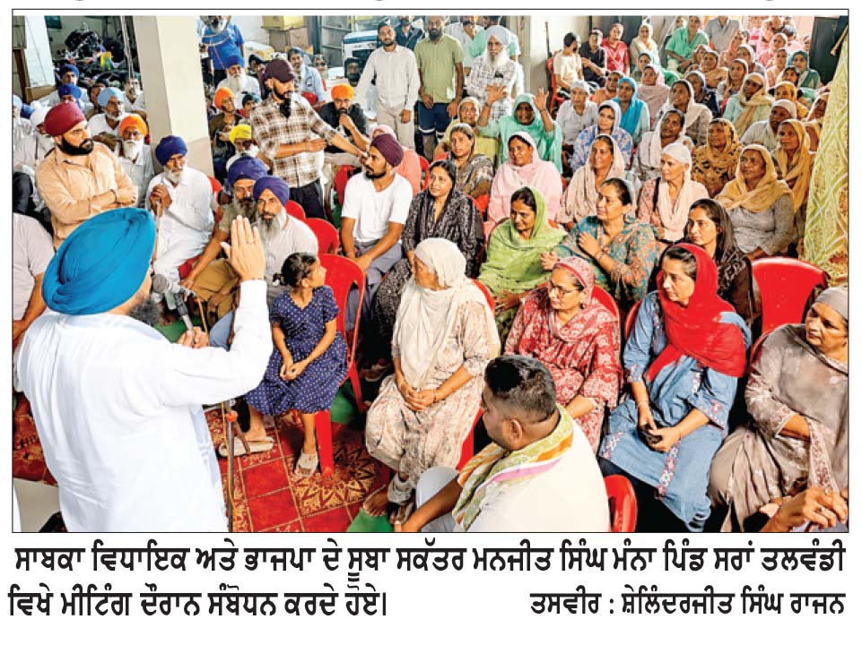 ਸਾਬਕਾ ਵਿਧਾਇਕ ਮੰਨਾ ਨੇ ਭਾਜਪਾ ਵਲੋਂ ਕਰਵਾਈ ਜਾ ਰਹੀ ਕਾਨਫ਼ਰੰਸ ਸੰਬੰਧੀ ਪਿੰਡਾਂ ’ਚ ਵਰਕਰਾਂ ਨੂੰ ਪ੍ਰੇਰਿਆ