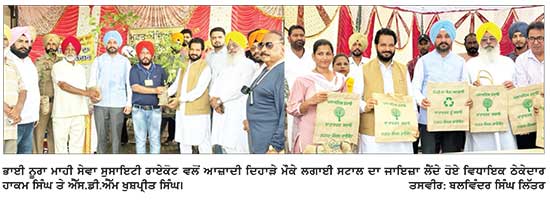 ਭਾਈ ਨੂਰਾ ਮਾਹੀ ਸੇਵਾ ਸੁਸਾਇਟੀ ਰਾਏਕੋਟ ਵਲੋਂ ਆਜ਼ਾਦੀ ਦਿਹਾੜੇ ’ਤੇ ਪੁਸਤਕਾਂ ਅਤੇ ਬੂਟਿਆਂ ਦਾ ਲੰਗਰ ਲਗਾਇਆ