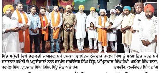 ਭਜਨ ਕੀਰਤਨ ਨਾਲ ਮਨੁੱਖੀ ਮਨ ਸ਼ਾਂਤ ਹੋ ਕੇ ਧਾਰਮਿਕ ਪੱਖੋਂ ਮਜ਼ਬੂਤ ਹੁੰਦਾ ਹੈ- ਵਿਧਾਇਕ ਹਾਕਮ ਸਿੰਘ
* ਬੜੂੰਦੀ ’ਚ ਨਗਰ ਨਿਵਾਸੀਆਂ ਵਲੋਂ ਭਗਵਤੀ ਜਾਗਰਣ ਕਰਵਾਇਆ