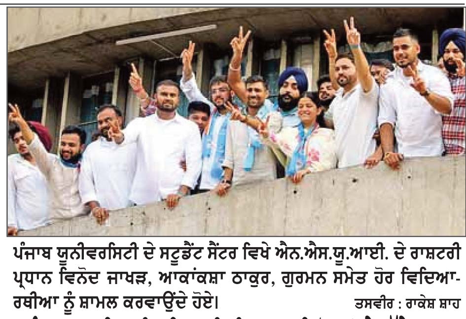ਪੰਜਾਬ ਯੂਨੀਵਰਸਿਟੀ ’ਚ ਵਿਦਿਆਰਥੀ ਚੋਣਾਂ ਦੇ ਮੱਦੇਨਜ਼ਰ ਕਈ ਵਿਦਿਆਰਥੀ ਐਨ. ਐਸ. ਯੂ. ਆਈ. ’ਚ ਹੋਏ ਸ਼ਾਮਲ