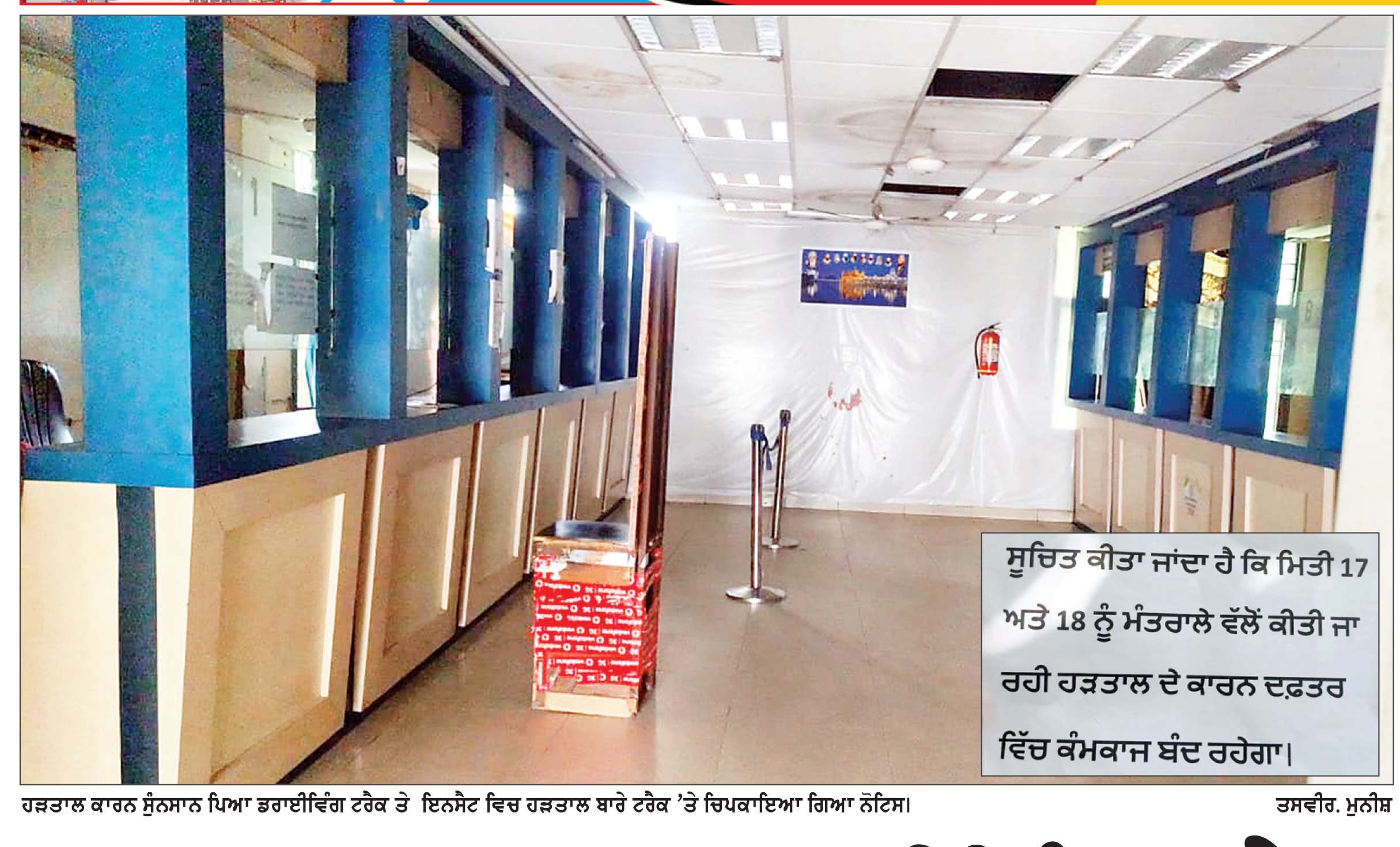 ਹੜਤਾਲ ਕਾਰਨ ਡਰਾਈਵਿੰਗ ਟਰੈਕ ਰਿਹਾ ਬੰਦ , ਲੋਕ ਹੋਏ ਖ਼ੱਜਲ - ਖ਼ੁਆਰ ਰਜਿਸਟਰੀਆਂ ਦਾ ਕੰਮ ਚੱਲਦਾ ਰਿਹਾ ਪਰ ਡਰਾਈਵਿੰਗ ਟਰੈਕ ਨੂੰ ਲੱਗਾ ਤਾਲਾ