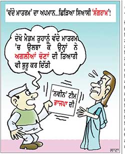 ‘ਵੰਦੇ ਮਾਤਰਮ’ ਦਾ ਅਪਮਾਨ...ਛਿੜਿਆ ਸਿਆਸੀ ‘ਸੰਗਰਾਮ’!
