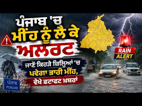ਪੰਜਾਬ 'ਚ ਮੀਂਹ ਨੂੰ ਲੈ ਕੇ ਅਲਰਟ, ਜਾਣੋ ਕਿਹੜੇ ਜ਼ਿਲ੍ਹਿਆਂ 'ਚ ਪਵੇਗਾ ਭਾਰੀ ਮੀਂਹ